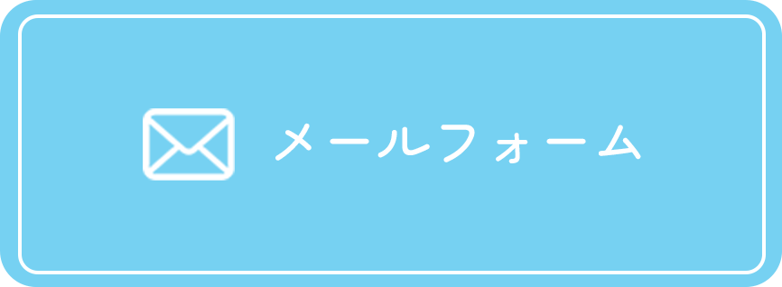 メールフォーム